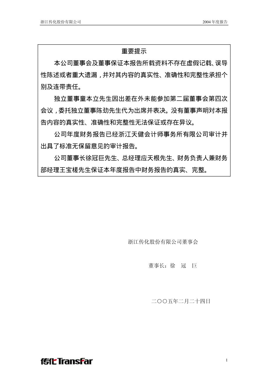 002010_2004_传化智联_传化股份2004年年度报告_2005-02-25.pdf_第2页