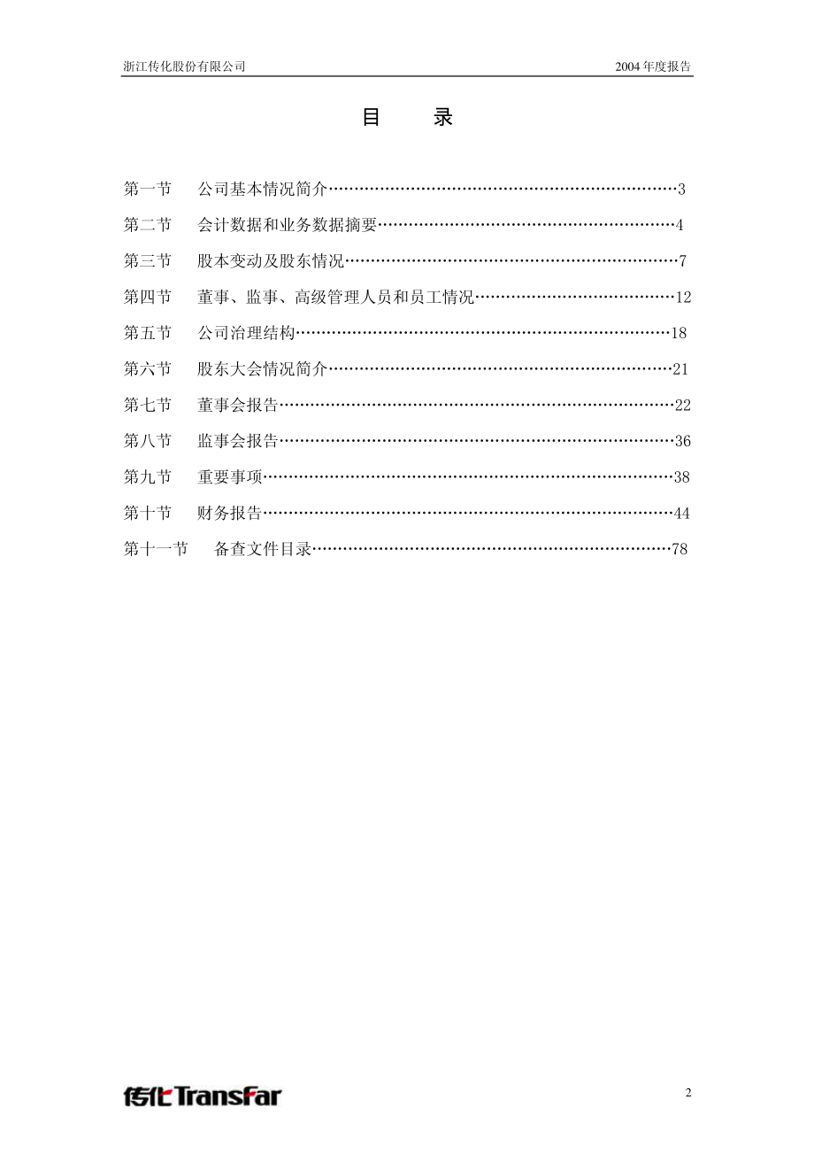 002010_2004_传化智联_传化股份2004年年度报告_2005-02-25.pdf_第3页