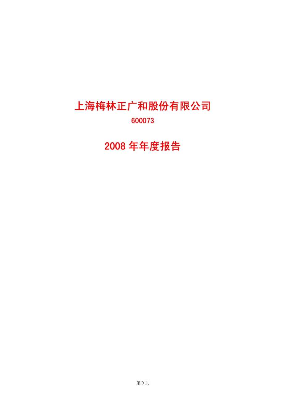 600073_2008_上海梅林_2008年年度报告_2009-04-24.pdf_第1页