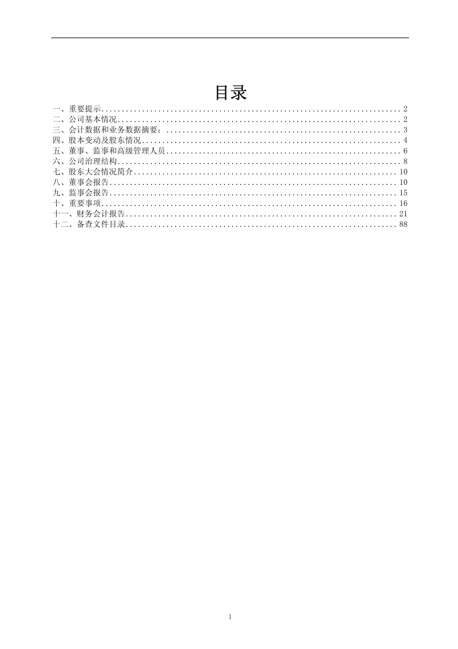 600073_2008_上海梅林_2008年年度报告_2009-04-24.pdf_第2页