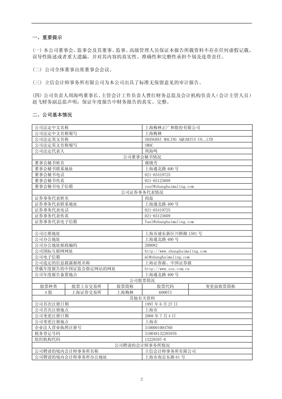 600073_2008_上海梅林_2008年年度报告_2009-04-24.pdf_第3页