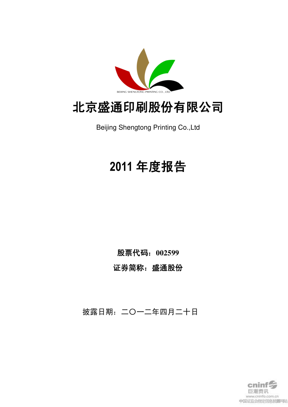 002599_2011_盛通股份_2011年年度报告_2012-04-19.pdf_第1页