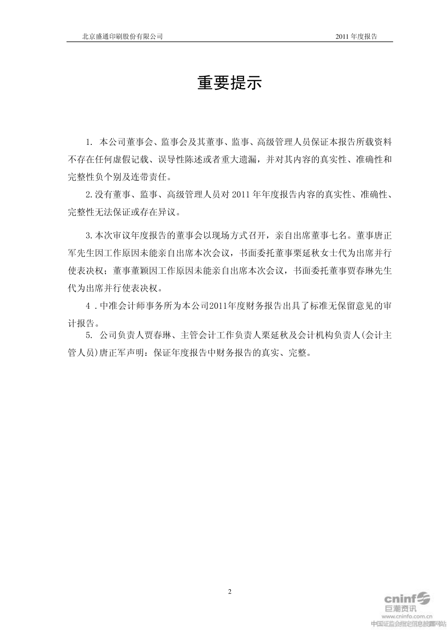 002599_2011_盛通股份_2011年年度报告_2012-04-19.pdf_第2页