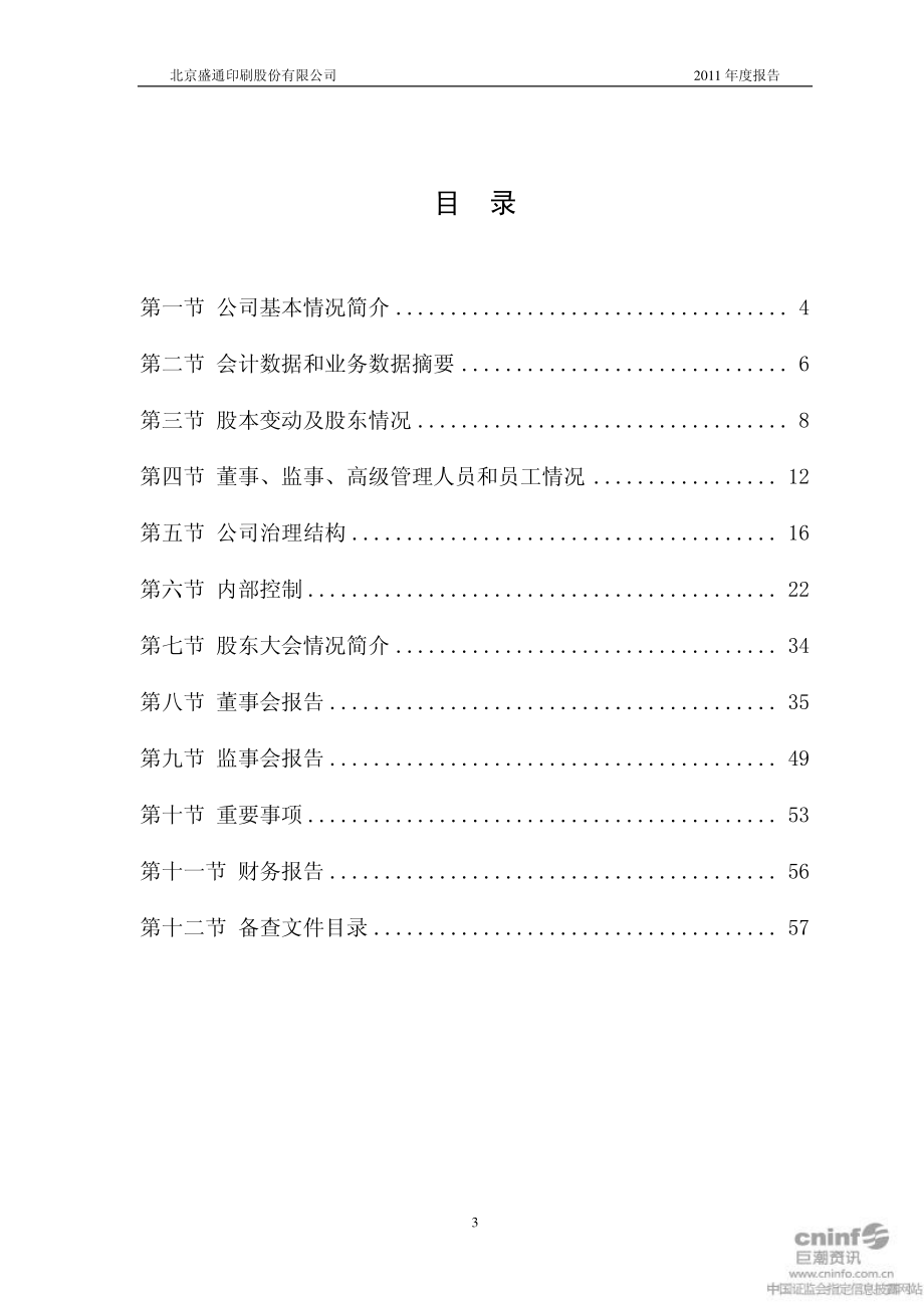 002599_2011_盛通股份_2011年年度报告_2012-04-19.pdf_第3页