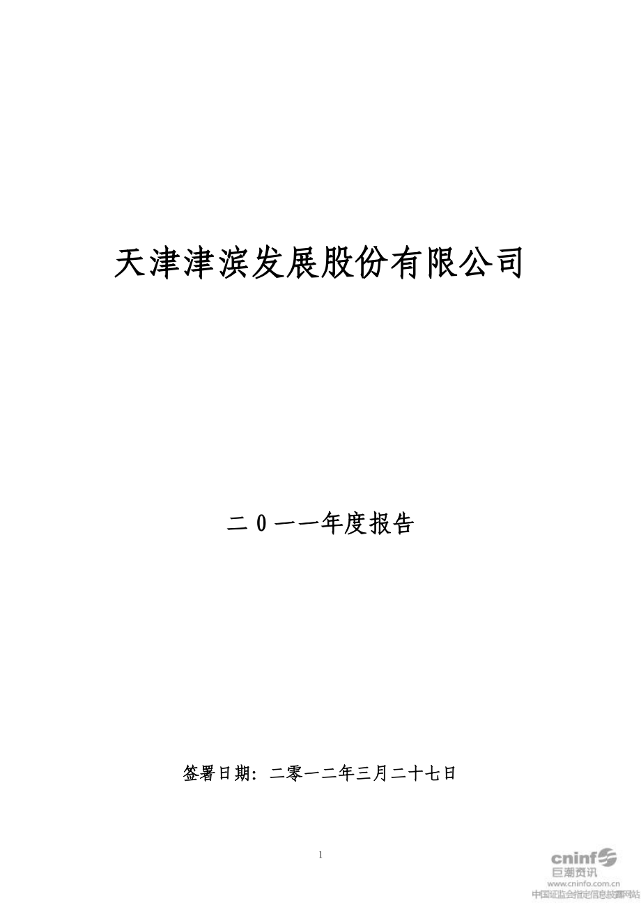 000897_2011_津滨发展_2011年年度报告_2012-03-28.pdf_第1页