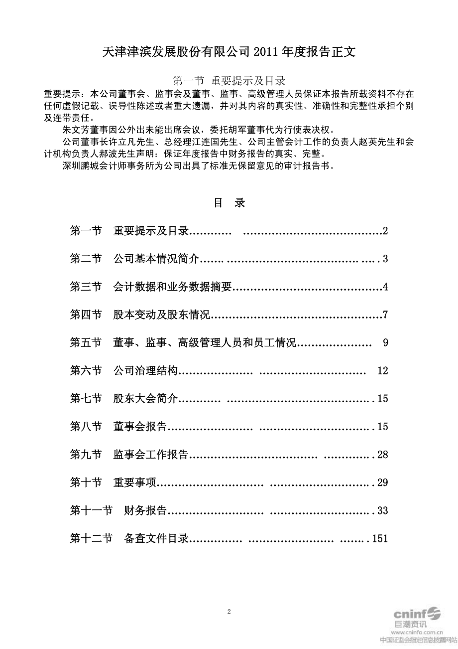 000897_2011_津滨发展_2011年年度报告_2012-03-28.pdf_第2页