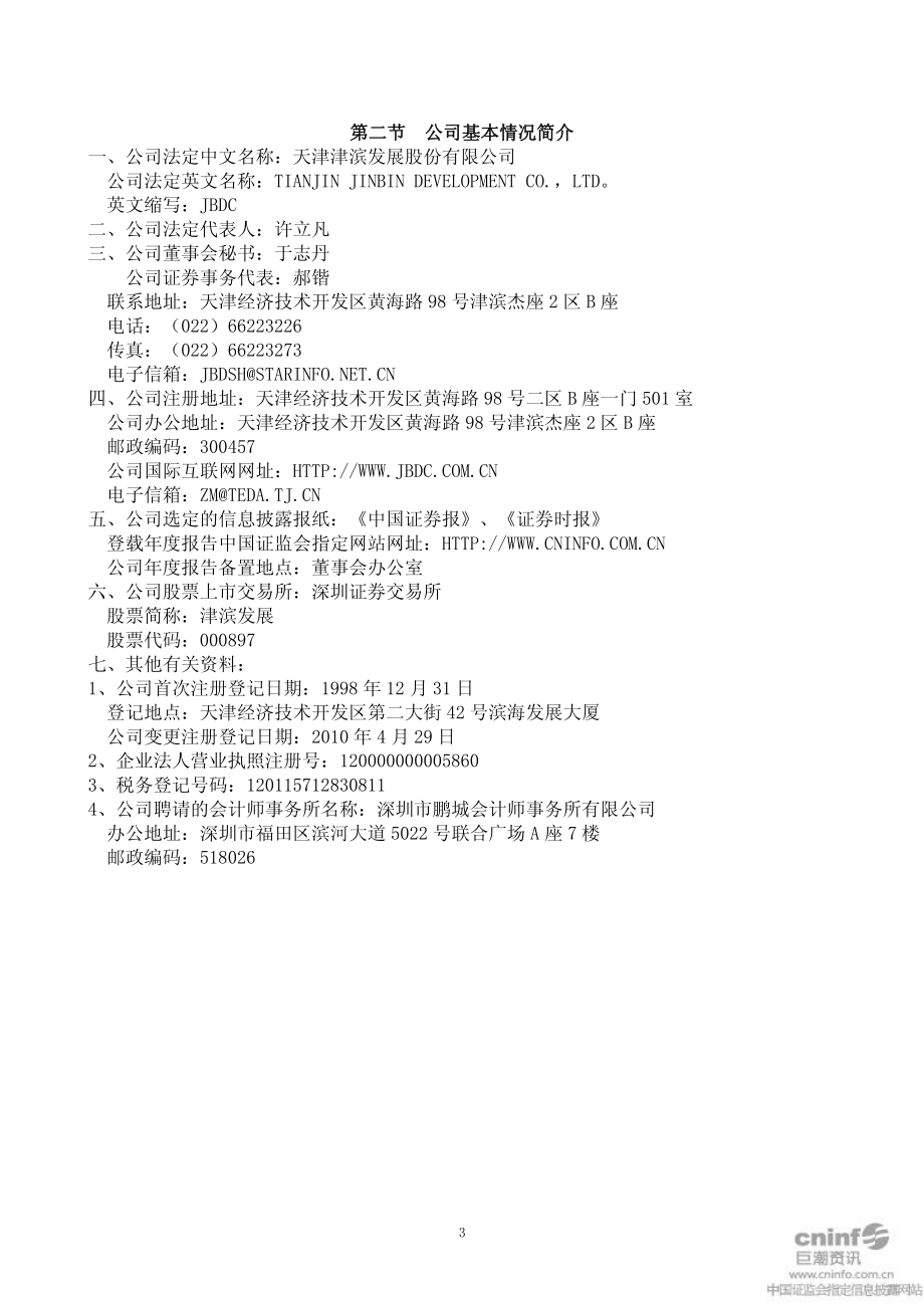 000897_2011_津滨发展_2011年年度报告_2012-03-28.pdf_第3页