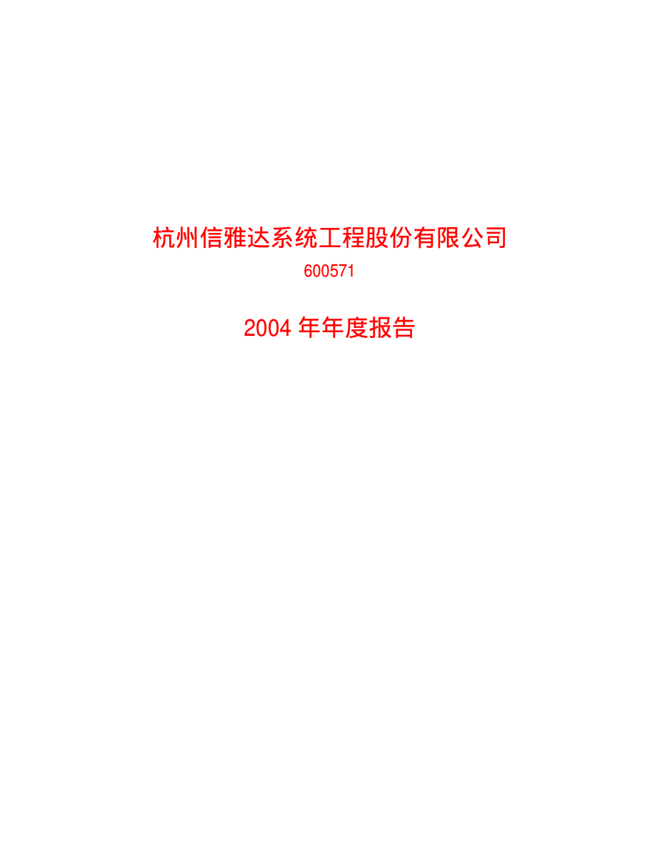 600571_2004_信雅达_信雅达2004年年度报告_2005-04-19.pdf_第1页