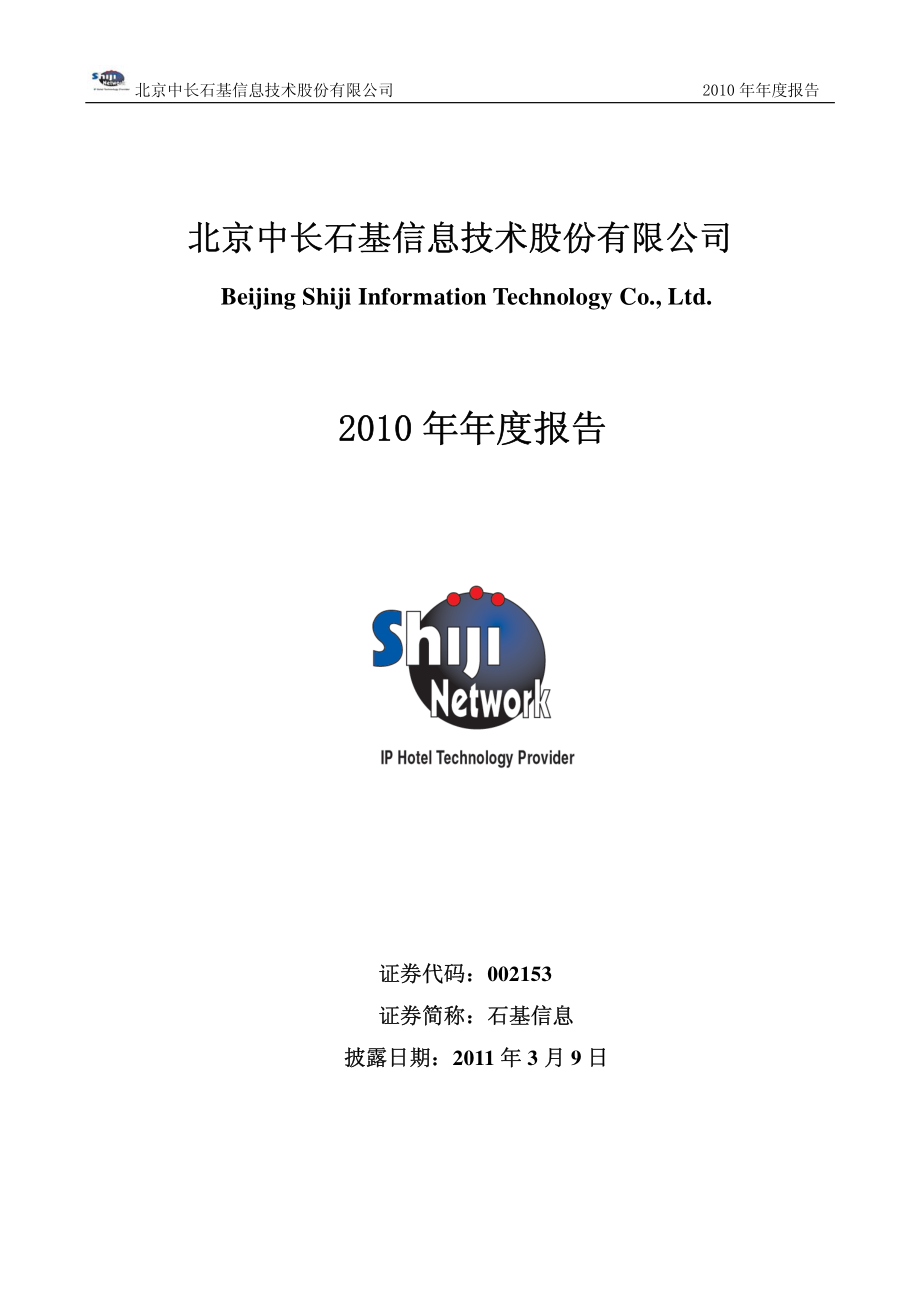 002153_2010_石基信息_2010年年度报告_2011-03-08.pdf_第1页