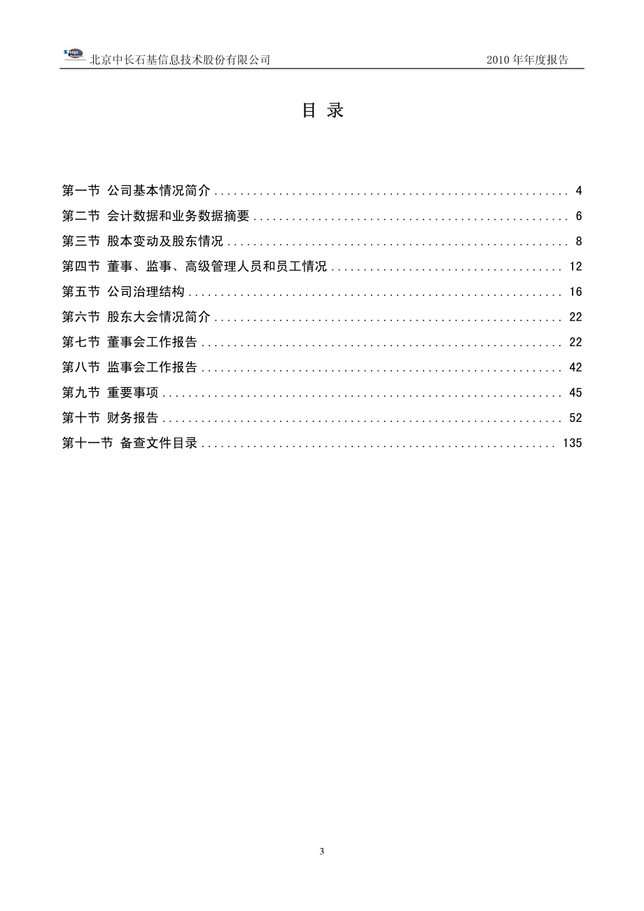 002153_2010_石基信息_2010年年度报告_2011-03-08.pdf_第3页