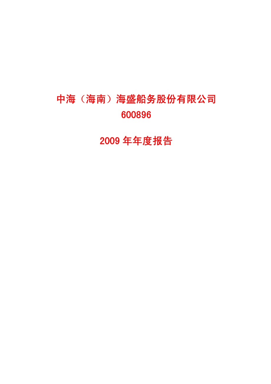 600896_2009_中海海盛_2009年年度报告_2010-03-29.pdf_第1页