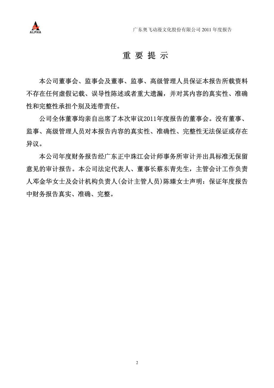 002292_2011_奥飞动漫_2011年年度报告_2012-04-16.pdf_第2页