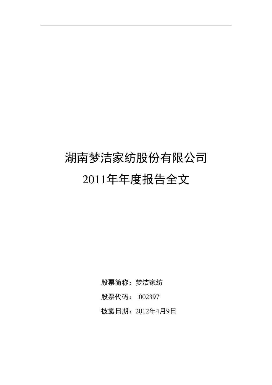 002397_2011_梦洁家纺_2011年年度报告（更新后）_2012-04-10.pdf_第1页