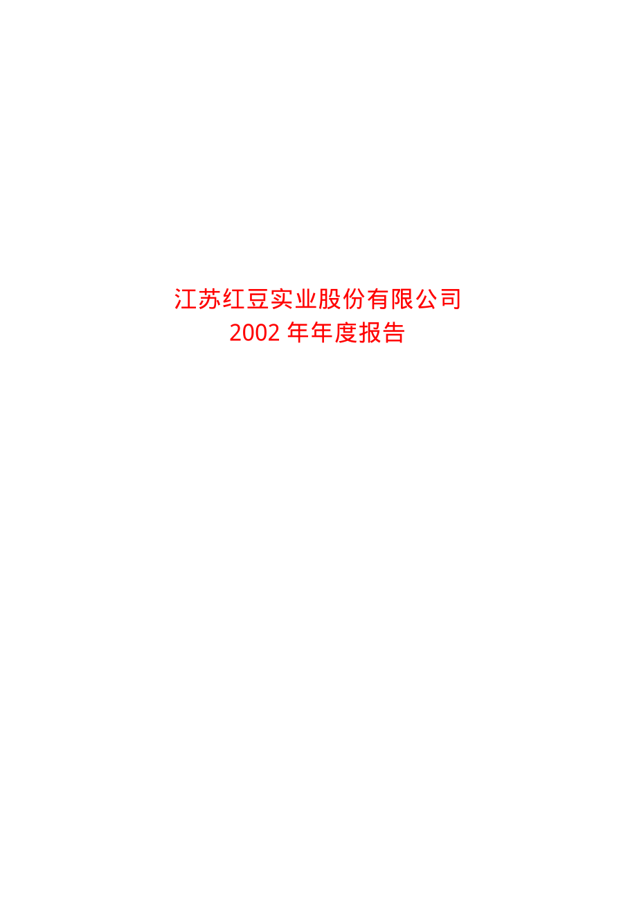 600400_2002_红豆股份_红豆股份2002年年度报告_2003-02-27.pdf_第1页