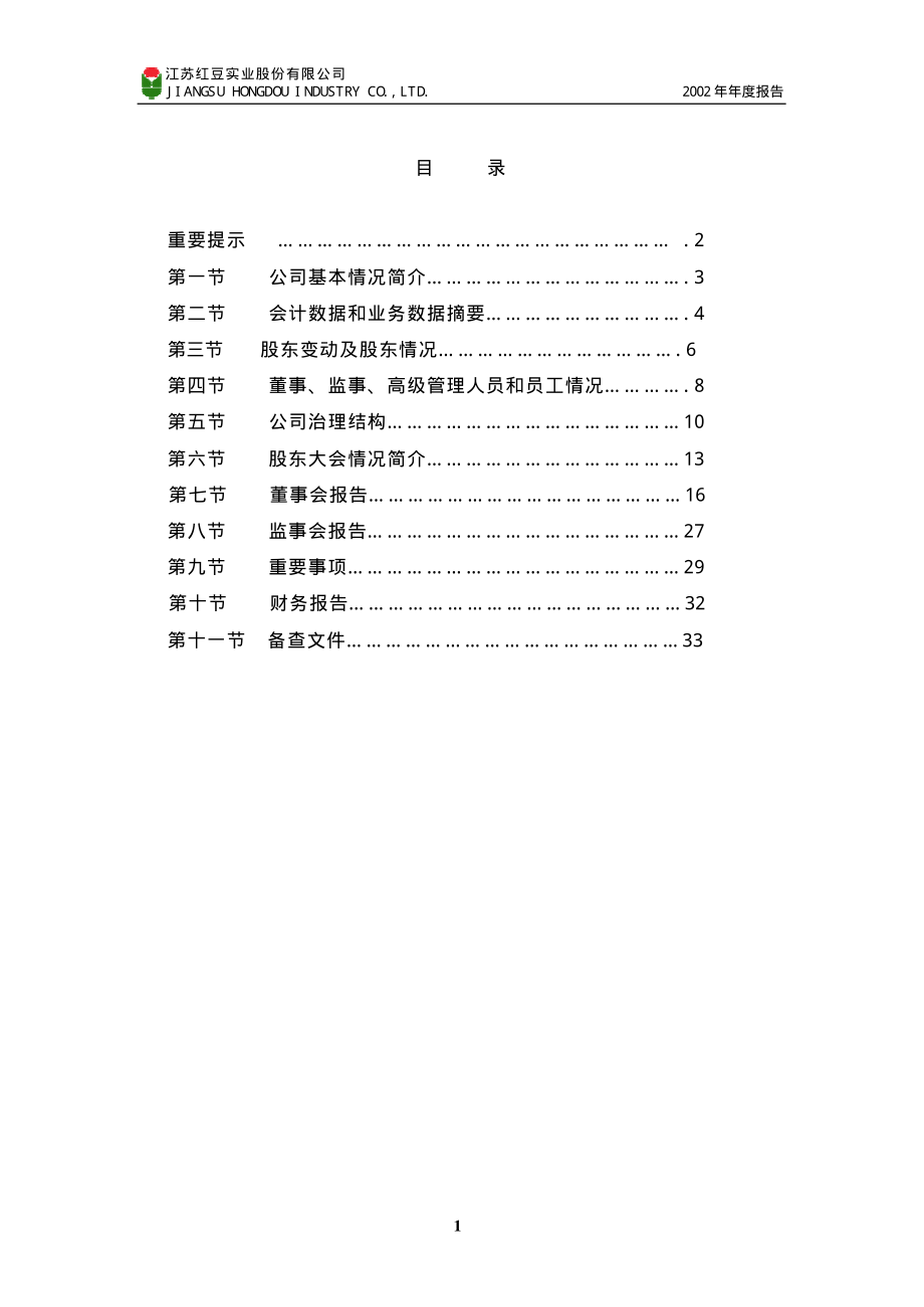 600400_2002_红豆股份_红豆股份2002年年度报告_2003-02-27.pdf_第2页