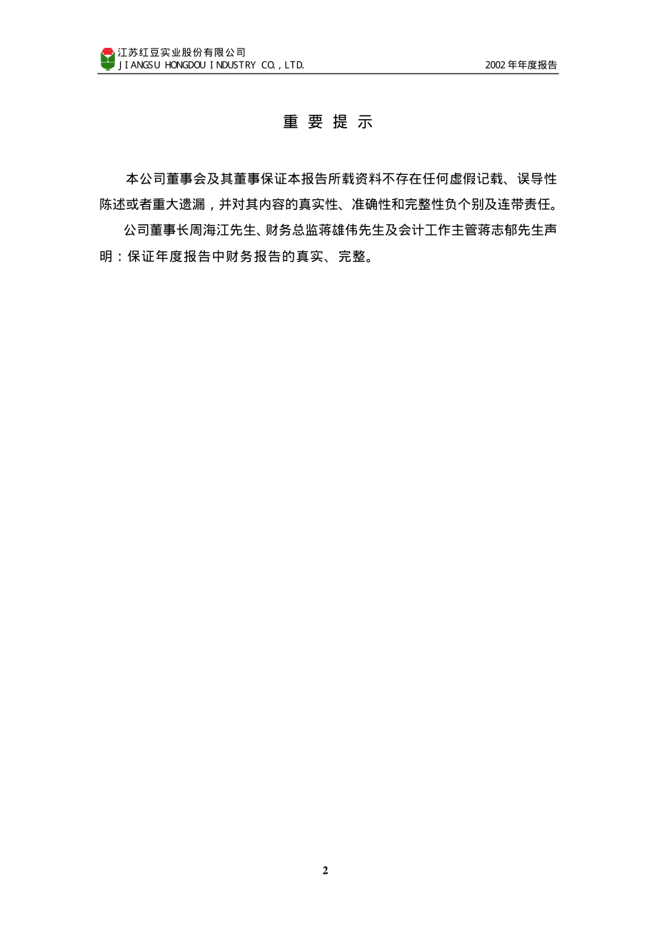 600400_2002_红豆股份_红豆股份2002年年度报告_2003-02-27.pdf_第3页