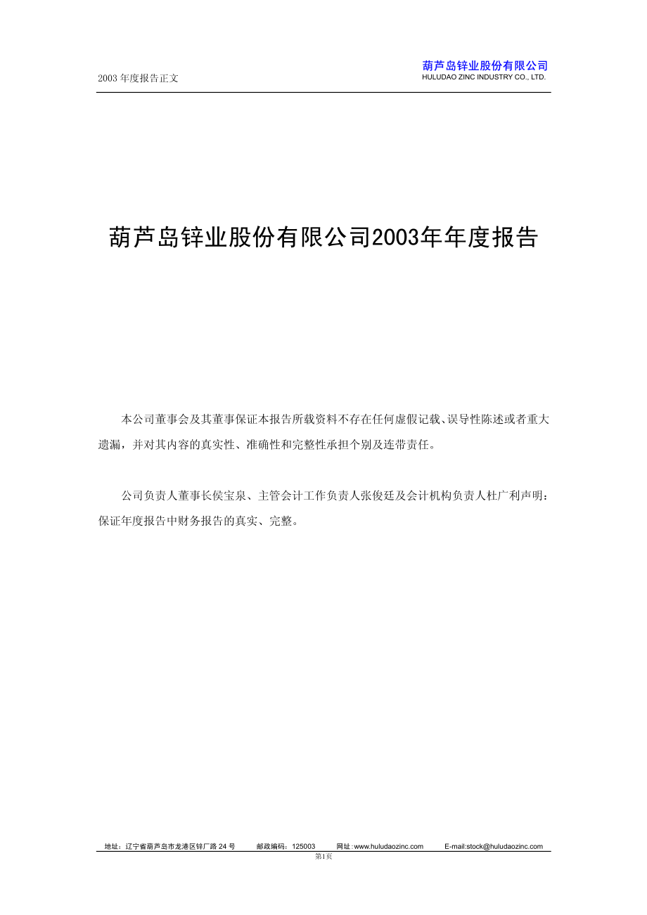 000751_2003_锌业股份_锌业股份2003年年度报告_2004-03-17.pdf_第1页