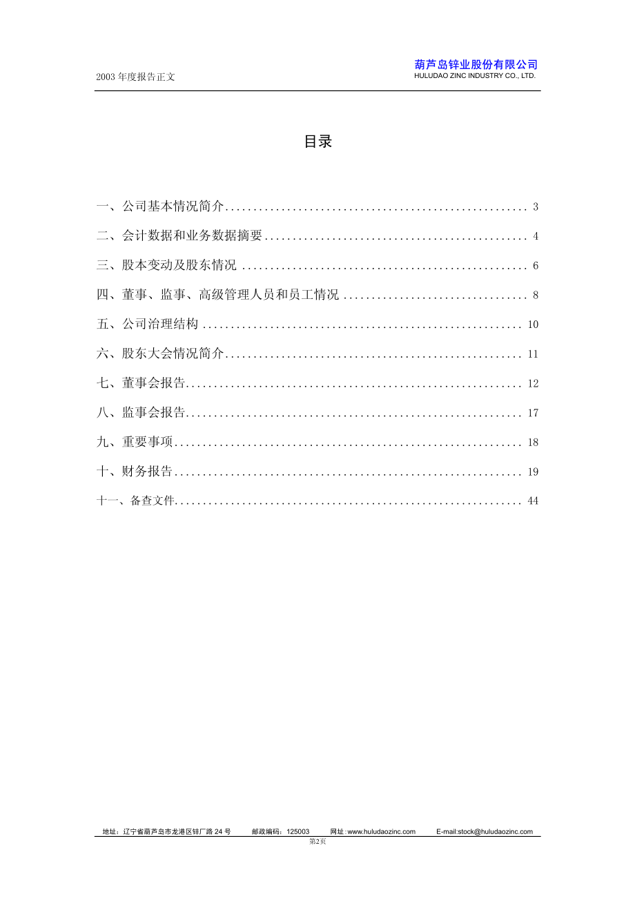 000751_2003_锌业股份_锌业股份2003年年度报告_2004-03-17.pdf_第2页