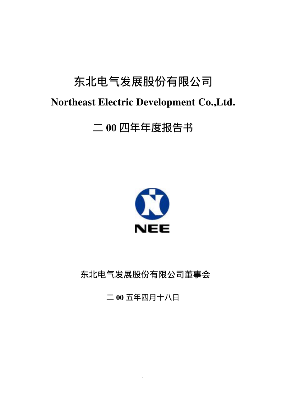 000585_2004_＊ST东电_ST东北电2004年年度报告_2005-04-18.pdf_第1页