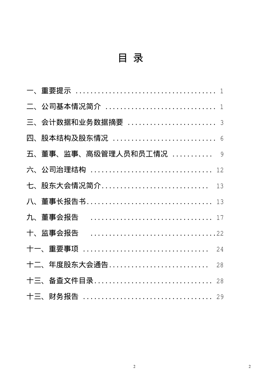 000585_2004_＊ST东电_ST东北电2004年年度报告_2005-04-18.pdf_第2页