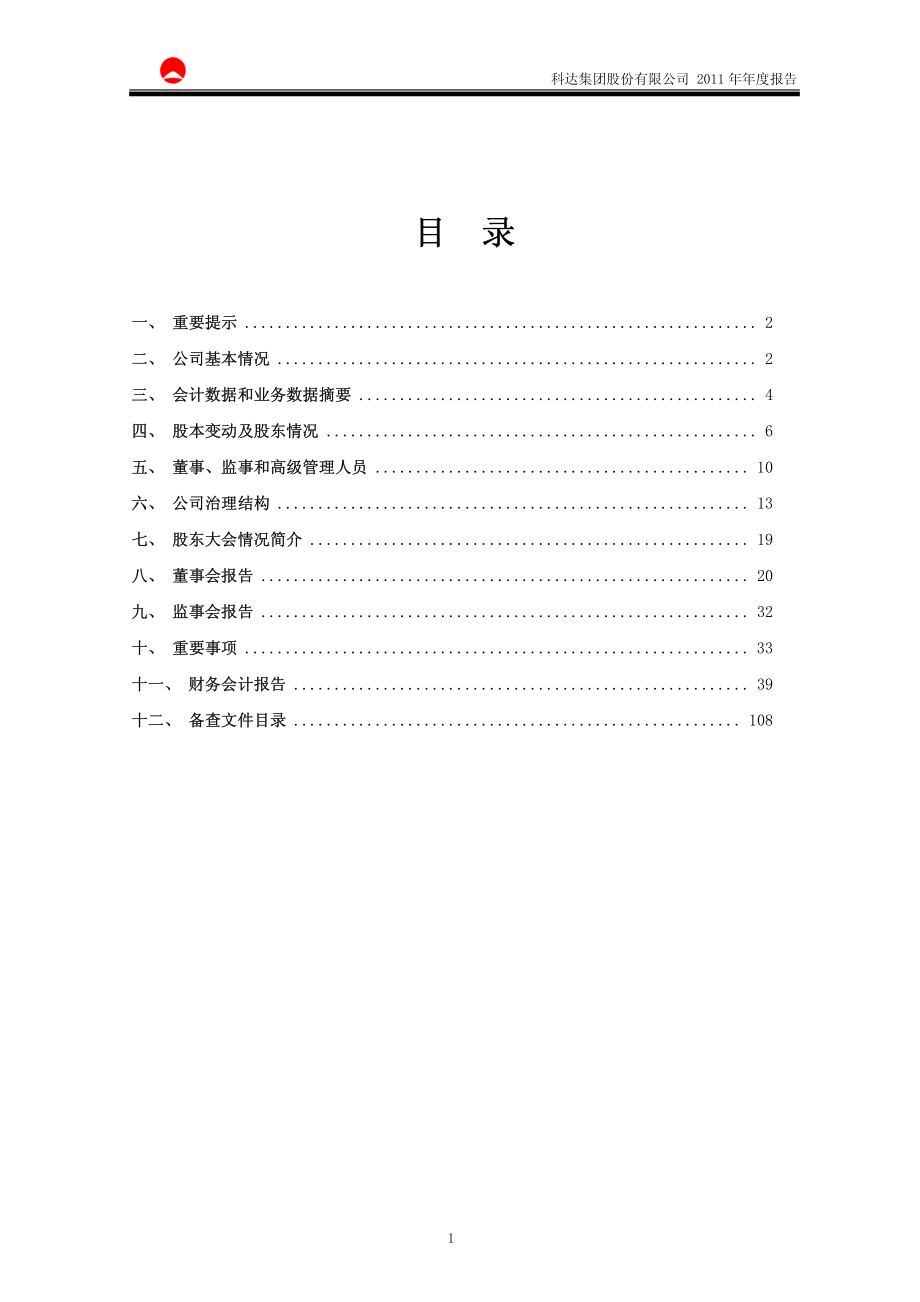 600986_2011_科达股份_2011年年度报告_2012-04-25.pdf_第2页