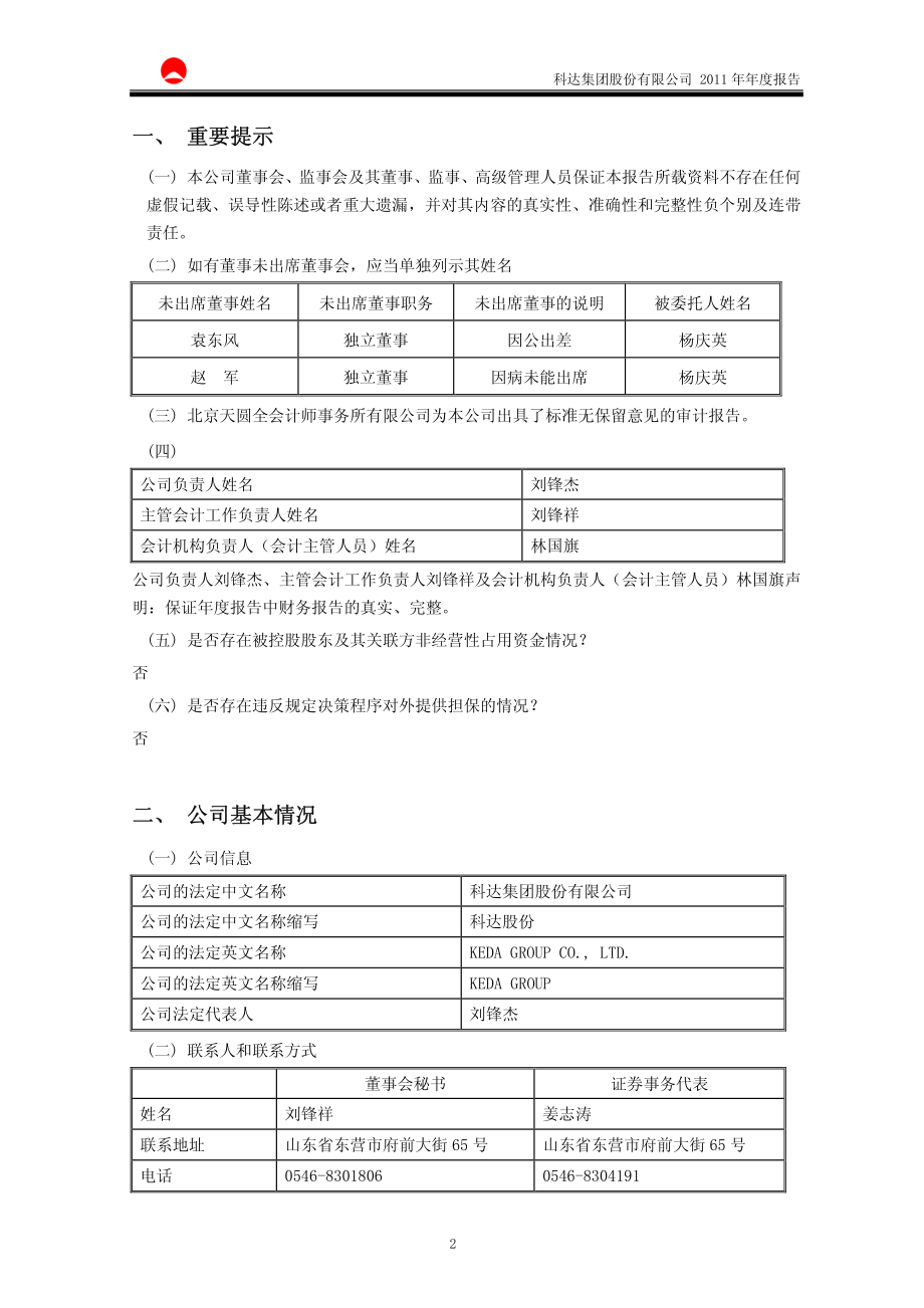 600986_2011_科达股份_2011年年度报告_2012-04-25.pdf_第3页