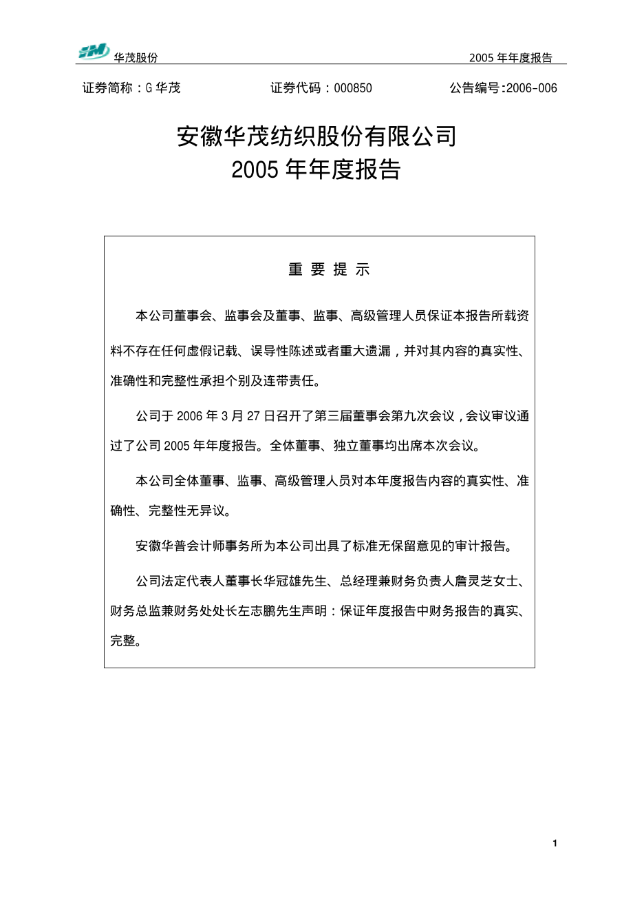 000850_2005_华茂股份_G华茂2005年年度报告_2006-03-28.pdf_第2页