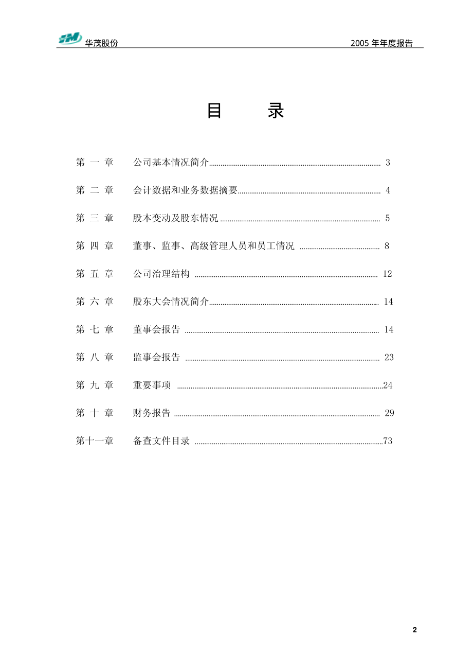 000850_2005_华茂股份_G华茂2005年年度报告_2006-03-28.pdf_第3页