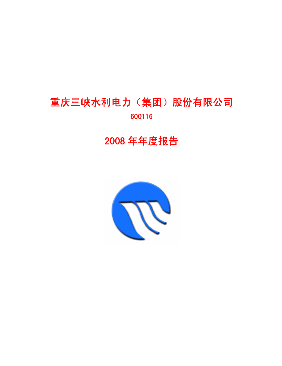 600116_2008_三峡水利_2008年年度报告_2009-03-05.pdf_第1页