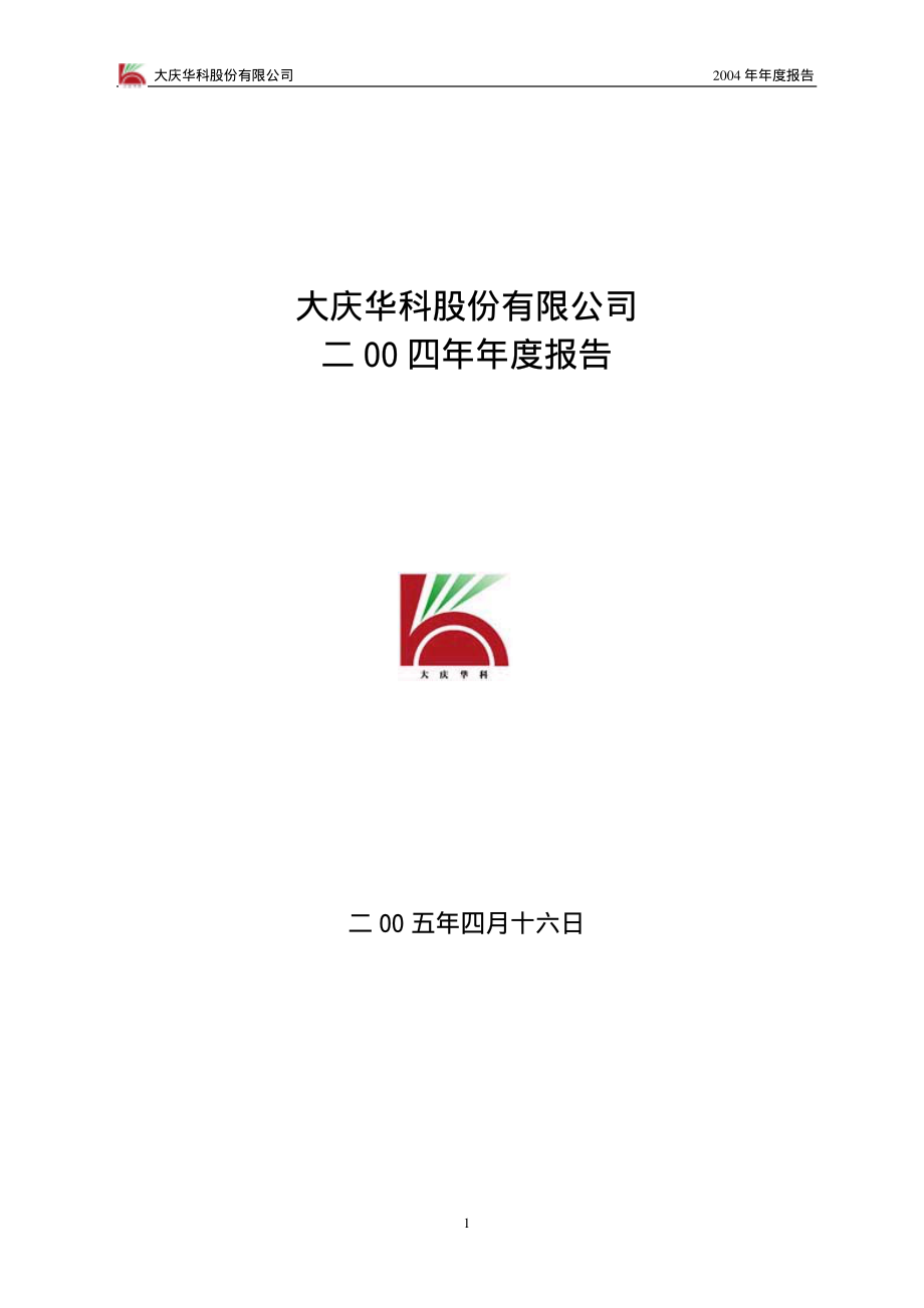 000985_2004_大庆华科_大庆华科2004年年度报告_2005-04-18.pdf_第1页