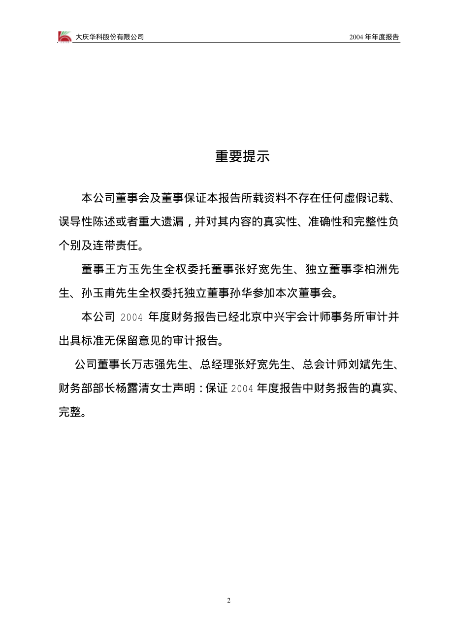 000985_2004_大庆华科_大庆华科2004年年度报告_2005-04-18.pdf_第2页