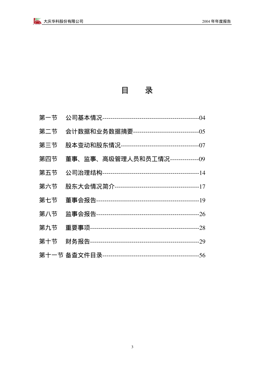 000985_2004_大庆华科_大庆华科2004年年度报告_2005-04-18.pdf_第3页