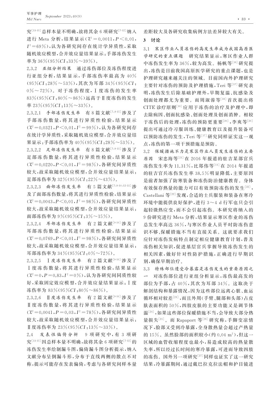 寒区作业人员冻伤发生率的Meta分析.pdf_第3页