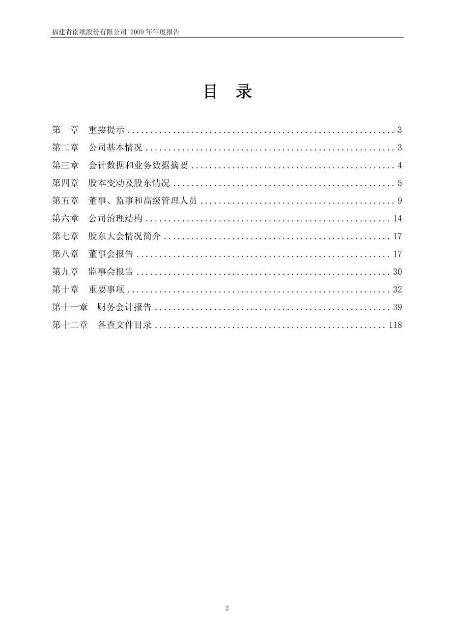 600163_2009_福建南纸_2009年年度报告_2010-04-22.pdf_第2页