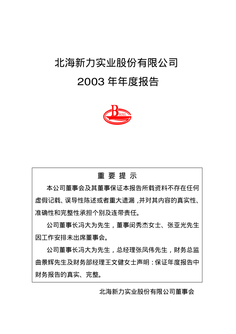 000582_2003_北部湾港_北海新力2003年年度报告_2004-04-21.pdf_第1页