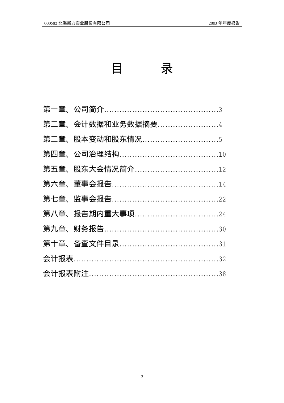 000582_2003_北部湾港_北海新力2003年年度报告_2004-04-21.pdf_第2页