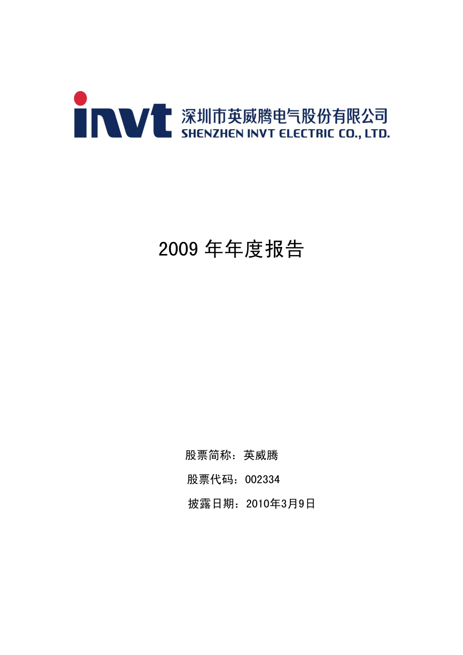 002334_2009_英威腾_2009年年度报告_2010-03-08.pdf_第1页