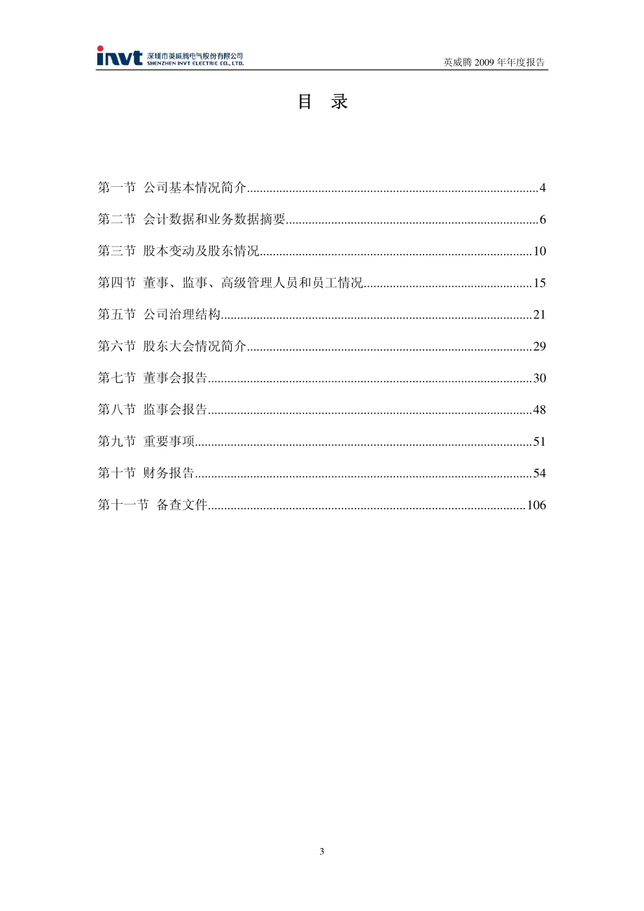 002334_2009_英威腾_2009年年度报告_2010-03-08.pdf_第3页