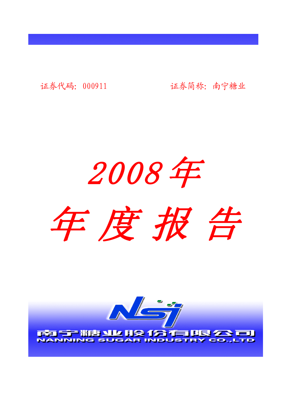 000911_2008_南宁糖业_2008年年度报告_2009-03-25.pdf_第1页