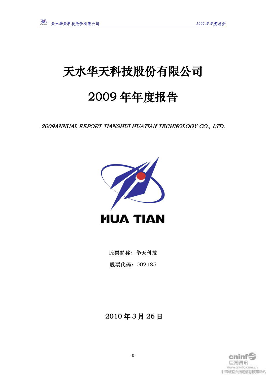 002185_2009_华天科技_2009年年度报告（更正后）_2011-02-16.pdf_第1页