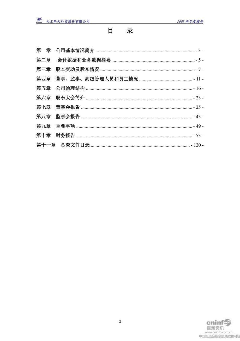 002185_2009_华天科技_2009年年度报告（更正后）_2011-02-16.pdf_第3页