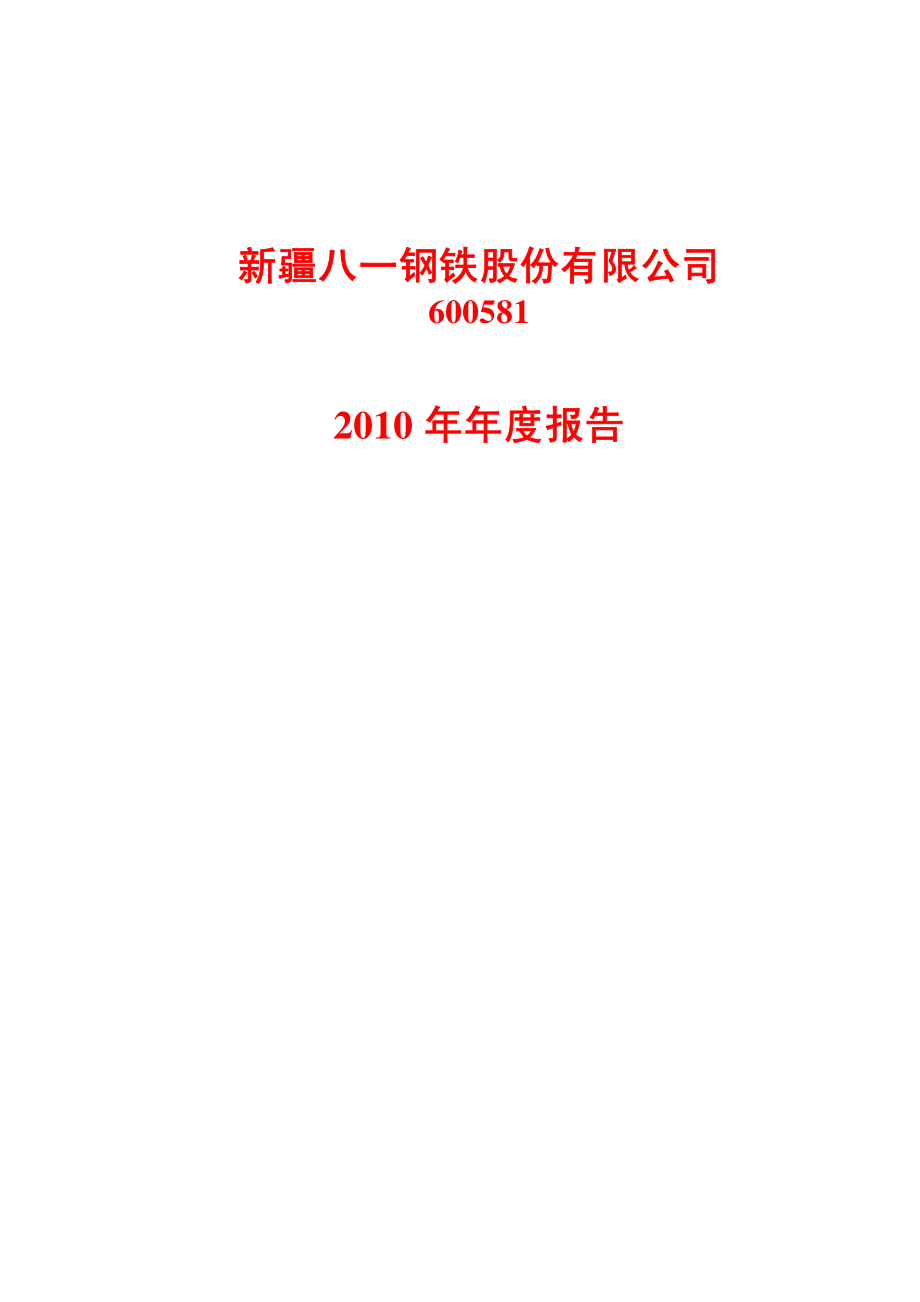 600581_2010_八一钢铁_2010年年度报告_2011-03-21.pdf_第1页