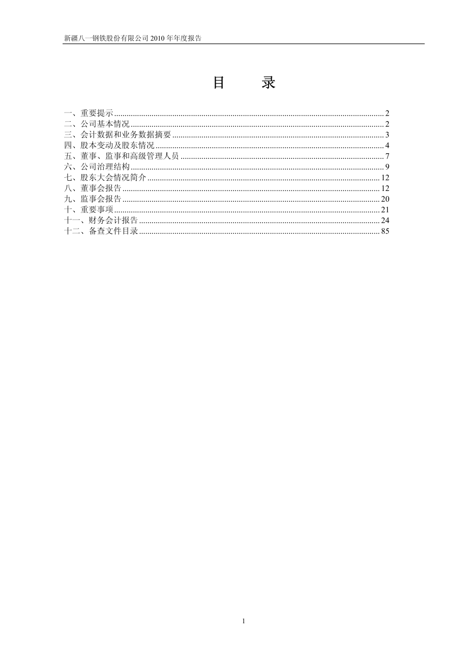 600581_2010_八一钢铁_2010年年度报告_2011-03-21.pdf_第2页