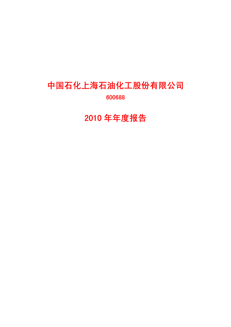 600688_2010_S上石化_2010年年度报告_2011-03-27.pdf_第1页