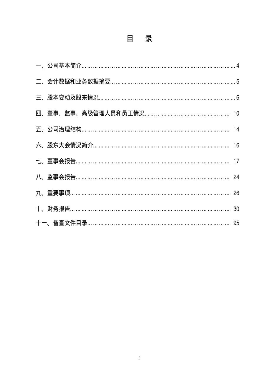 000657_2008_＊ST中钨_2008年年度报告（更正后）_2009-12-21.pdf_第3页