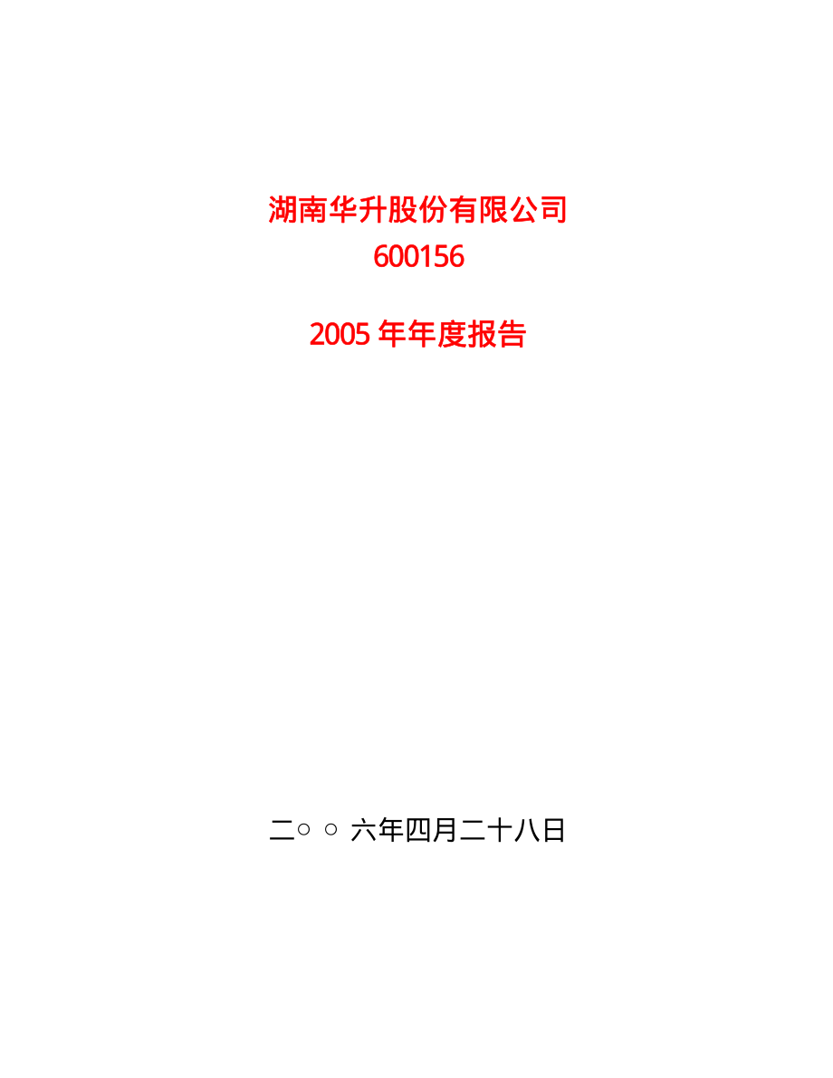 600156_2005_华升股份_华升股份2005年年度报告_2006-04-27.pdf_第1页