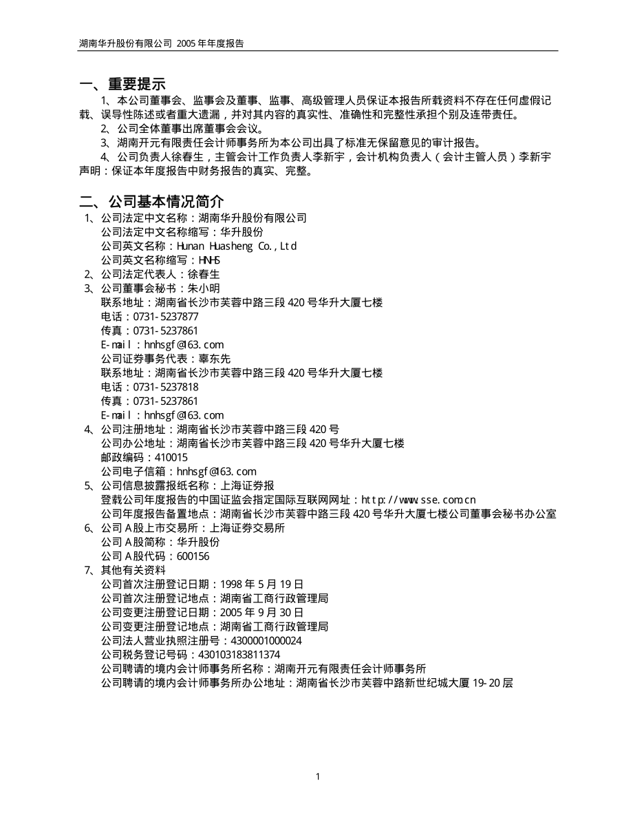 600156_2005_华升股份_华升股份2005年年度报告_2006-04-27.pdf_第3页