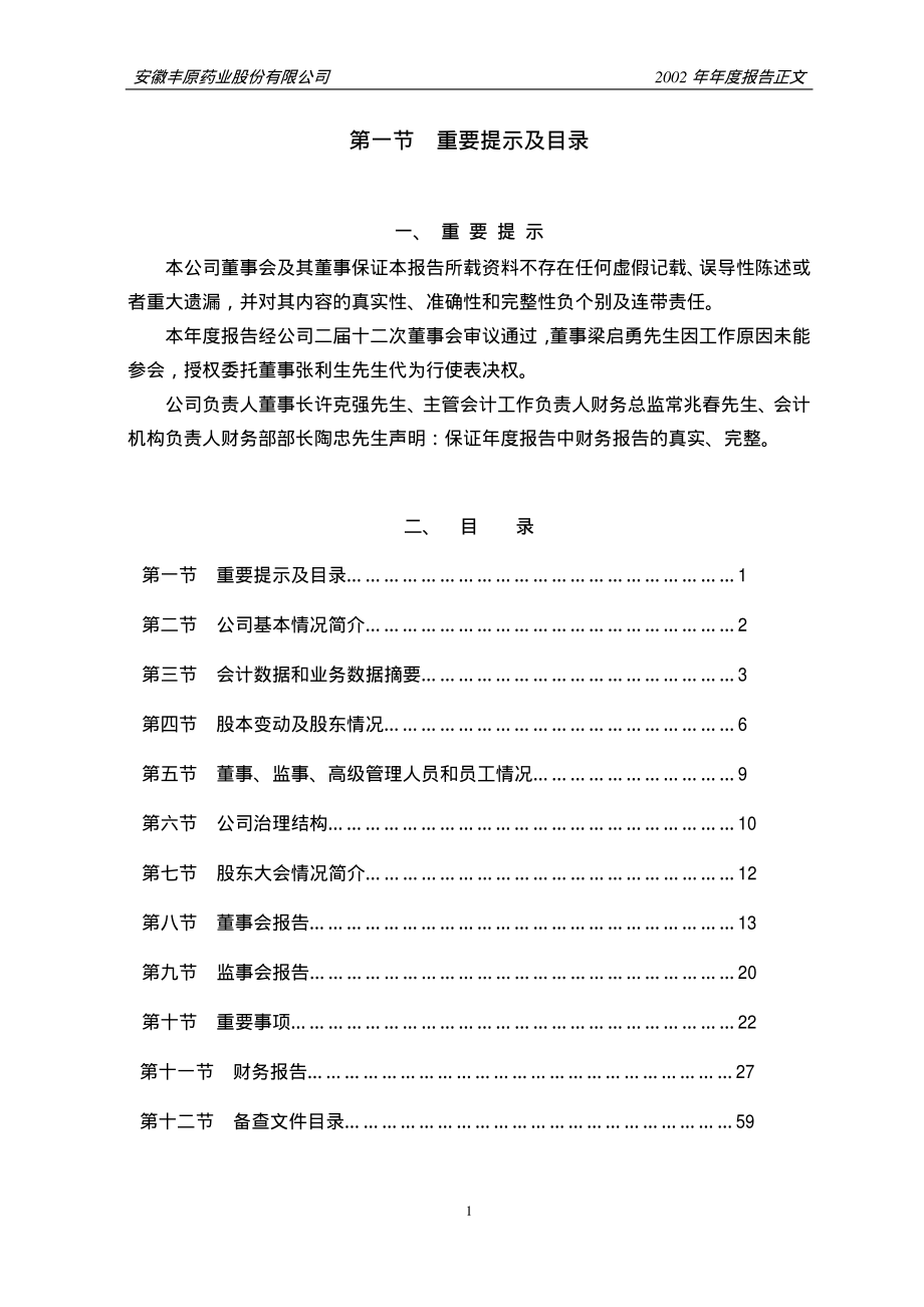 000153_2002_丰原药业_丰原药业2002年年度报告_2003-04-23.pdf_第2页