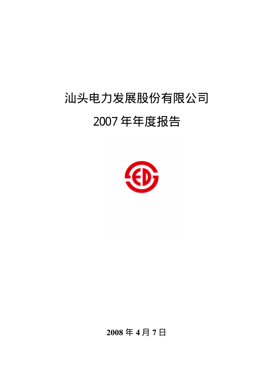 000534_2007_汕电力A_2007年年度报告_2008-04-08.pdf_第1页