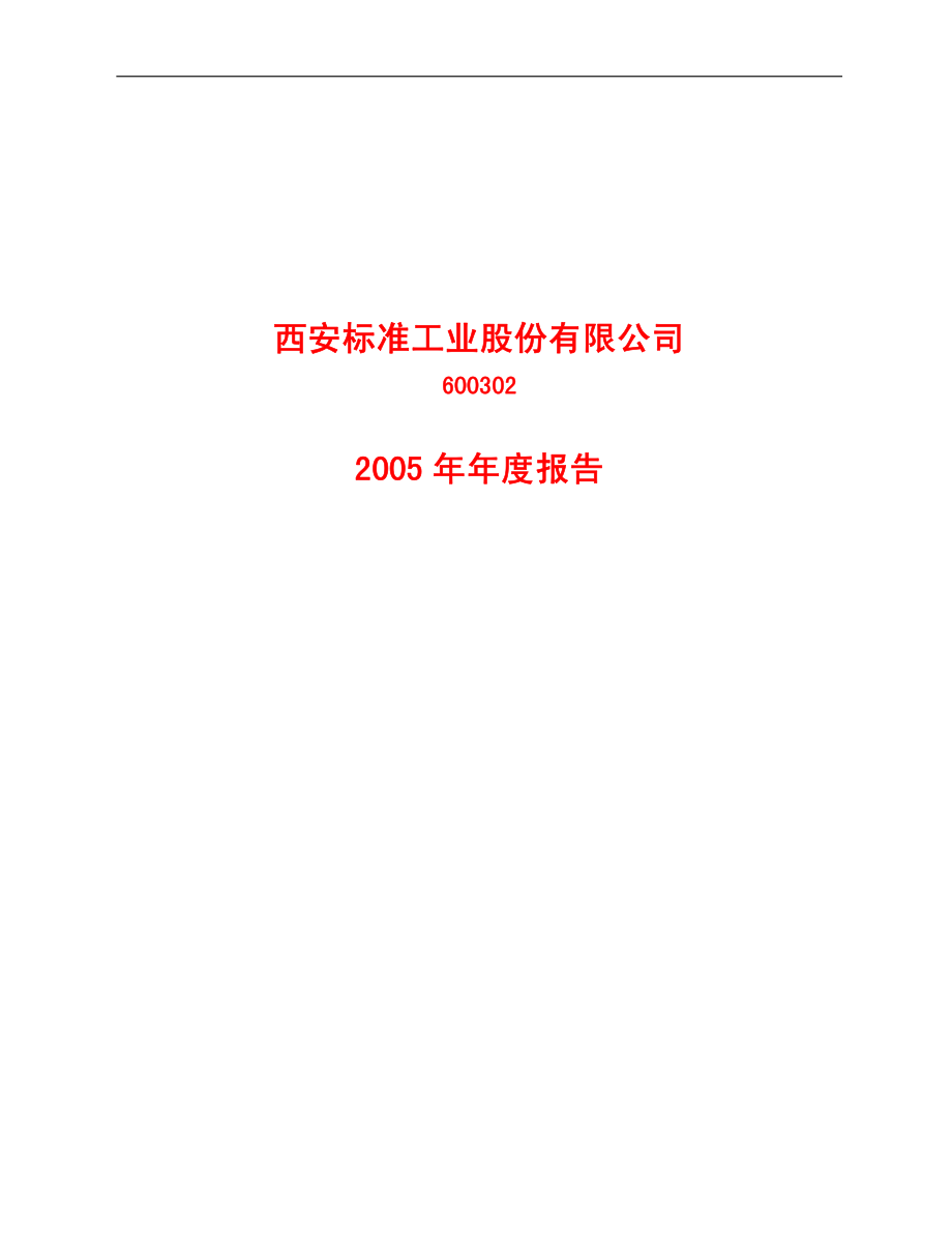 600302_2005_标准股份_G标准2005年年度报告_2006-04-24.pdf_第1页